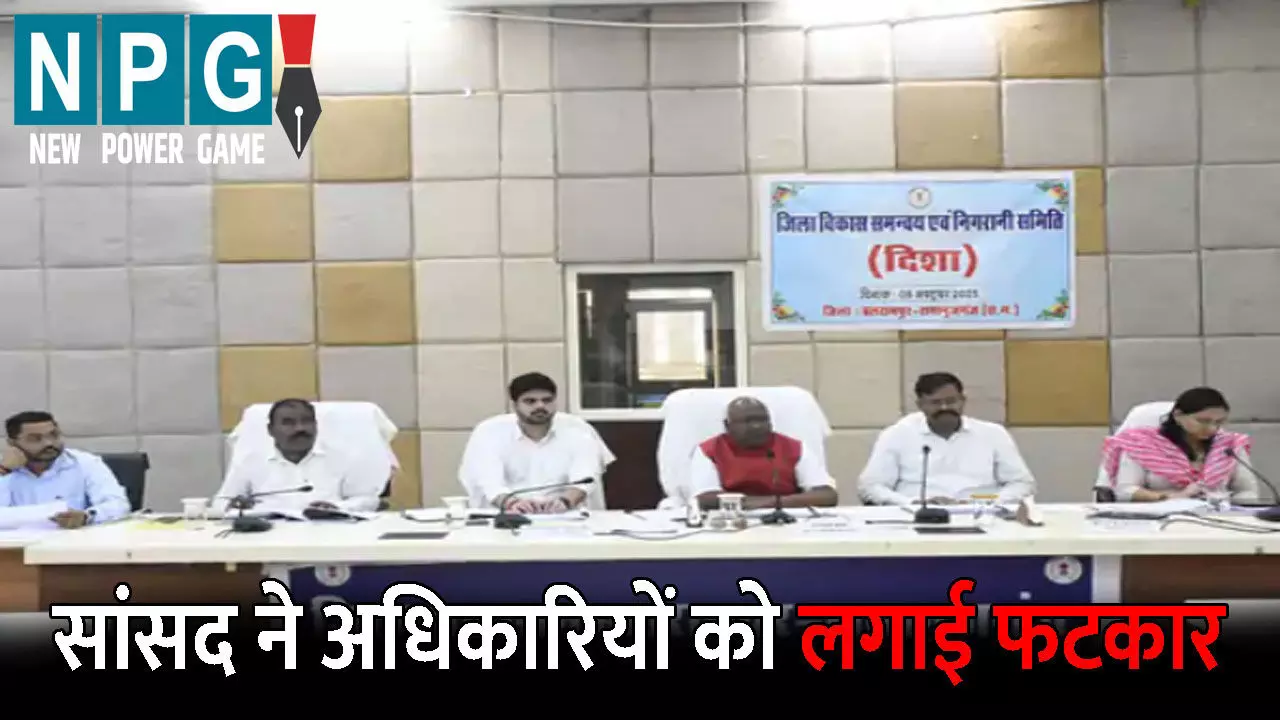 CG News: सांसद ने अधिकारियों को लगाई फटकार, कहा- भविष्य में बर्दाश्त नहीं की जाएगी ऐसी लापरवाही, जानिए क्या है पूरा मामला