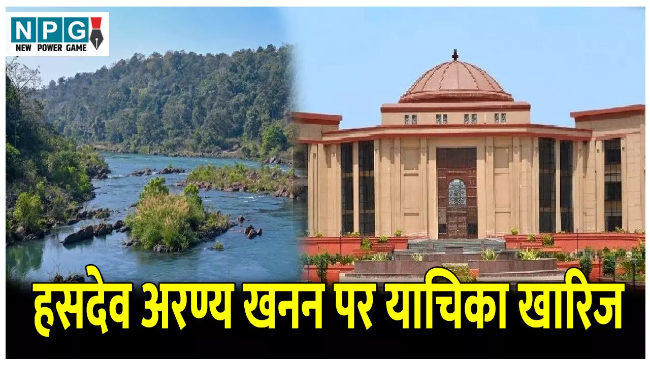 Bilaspur Highcourt News: हसदेव अरण्य खनन पर याचिका खारिज, हाईकोर्ट ने कहा- सामुदायिक वन अधिकार का दावा साबित नहीं