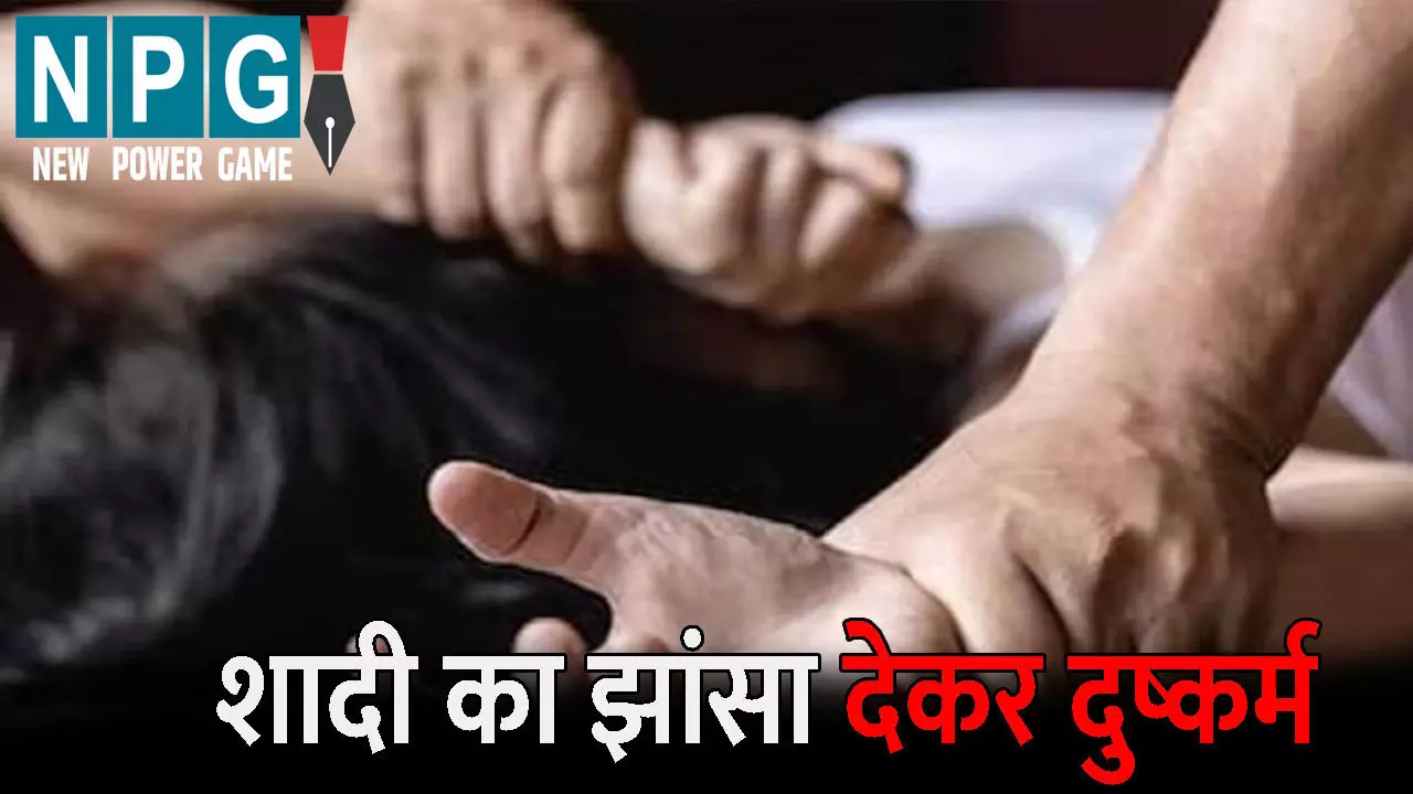 Balrampur Rape News: शादी का झांसा देकर नाबालिग से दुष्कर्म: प्रेग्नेंट होने पर किया ऐसा काम