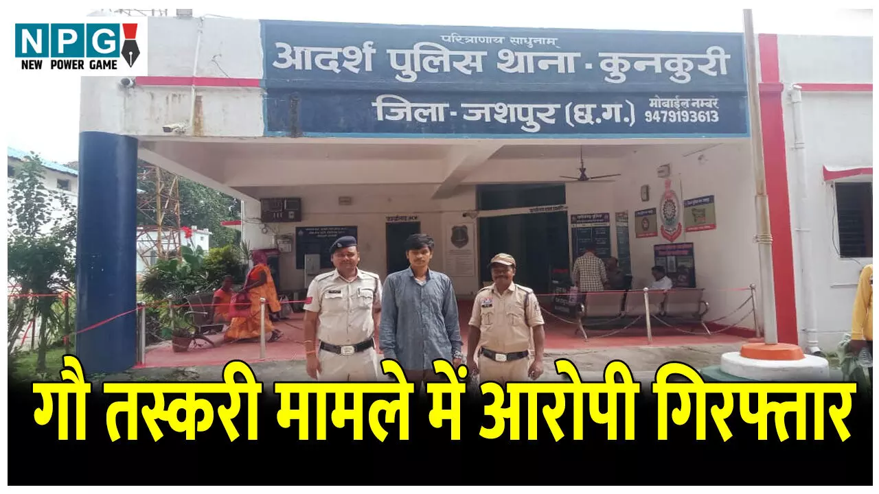 CG Jashpur News: ऑपरेशन अंकुश: गौ तस्करी के मामले में आरोपी इफ्तिखार आलम गिरफ्तार