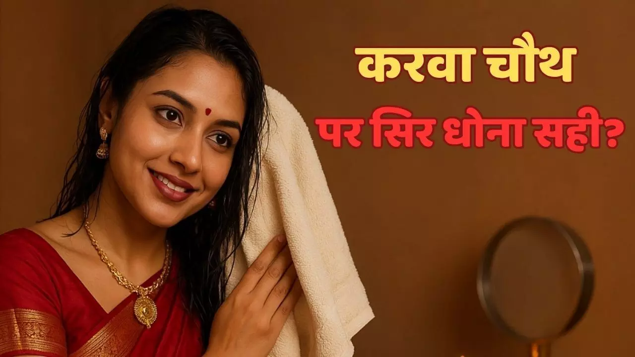 Karva Chauth 2025 :   भूलकर भी न धोये करवा चौथ के दिन बाल, वरना व्रत का कोई फायदा नहीं