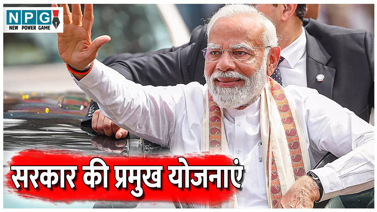 Bharat Sarkar Ki Pramukh Yojana: जान लें सरकार की ये लाभप्रद योजनाएं, चला न जाए मौका! एक क्लिक में पढ़े पूरी जानकारी