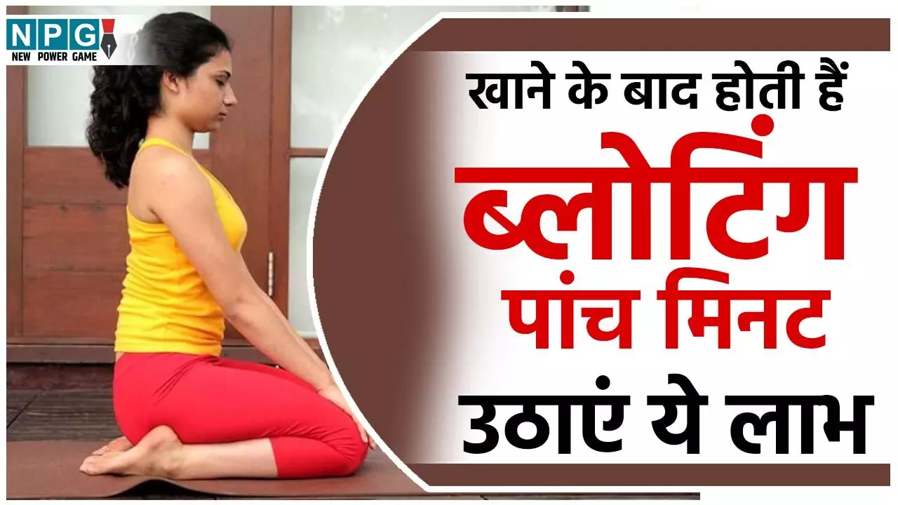 Bhojan Ke Bad Vajrasan Karne ke Fayde: क्या आपको भी खाने के बाद होती हैं ब्लोटिंग, एसिड रिफ्लक्स जैसी परेशानियां? महज़ पांच मिनट वज्रासन करें और उठाएं ये लाभ...