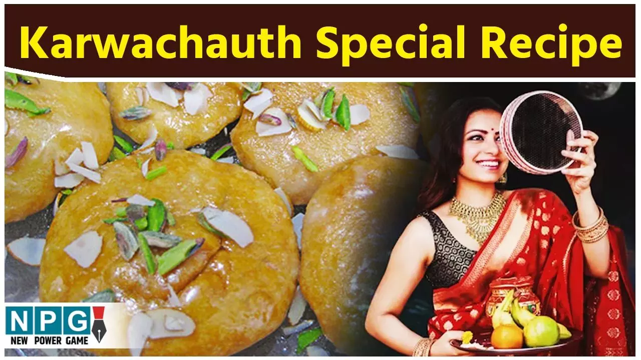 Karwachauth Special Meethi Mathri Recipe: करवाचौथ के लिए बिल्कुल हलवाई स्टाइल मीठी मठरी बनाएं इस रेसिपी के साथ...