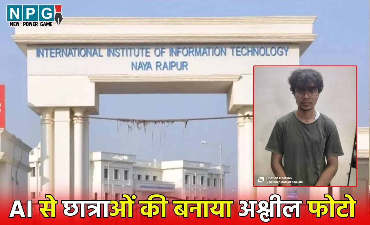 IIIT Raipur AI Cybercrime: CG IIIT की 36 छात्राओं की AI से बनाया अश्लील तस्वीर, संस्था में पढ़ने वाला सैय्यद रहीम अली गिरफ्तार...शिकायत सामने आने के बाद CM ने लिया था संज्ञान