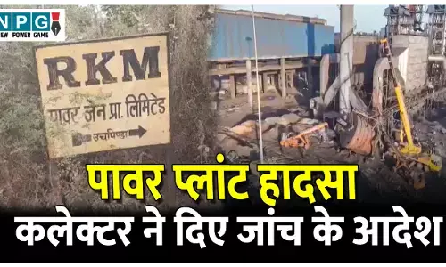 Sakti Power Plant Accident: पावर प्लांट हादसा: कलेक्टर ने दिए जांच के आदेश, डभरा SDM करेंगे जांच, 30 दिनों के भीतर सौंपनी होगी रिपोर्ट