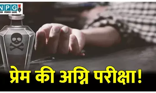 CG Crime News: प्रेम की अग्नि परीक्षा! सच्चा प्रेमी साबित करने प्रेमिका के घर वालों के सामने पिया जहर, हुई मौत