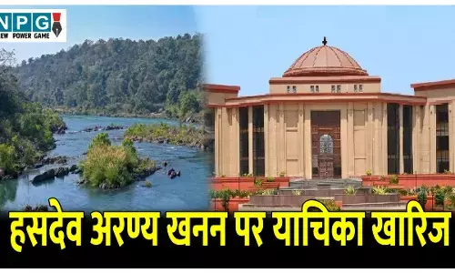 Bilaspur Highcourt News: हसदेव अरण्य खनन पर याचिका खारिज, हाईकोर्ट ने कहा- सामुदायिक वन अधिकार का दावा साबित नहीं