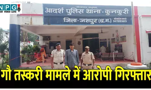 CG Jashpur News: ऑपरेशन अंकुश: गौ तस्करी के मामले में आरोपी इफ्तिखार आलम गिरफ्तार