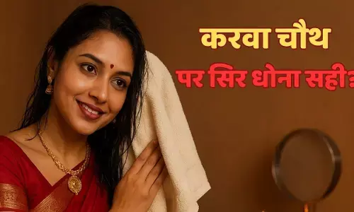 Karva Chauth 2025 :   भूलकर भी न धोये करवा चौथ के दिन बाल, वरना व्रत का कोई फायदा नहीं