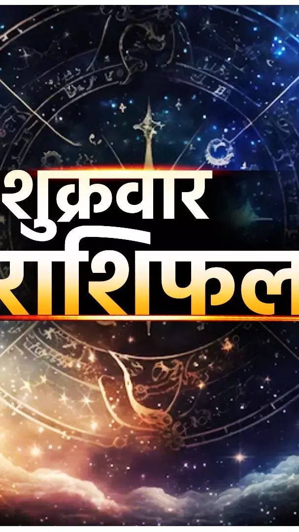Shukrawar Rashifal: खुशियों का माहौल एक झटके में होगा बर्बाद, इन मामले में सावधान रहे ये राशि वाले, जानिए...
