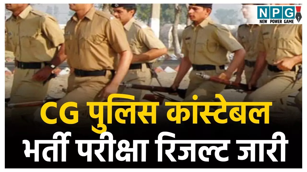 CG पुलिस कांस्टेबल भर्ती परीक्षा रिजल्ट जारी