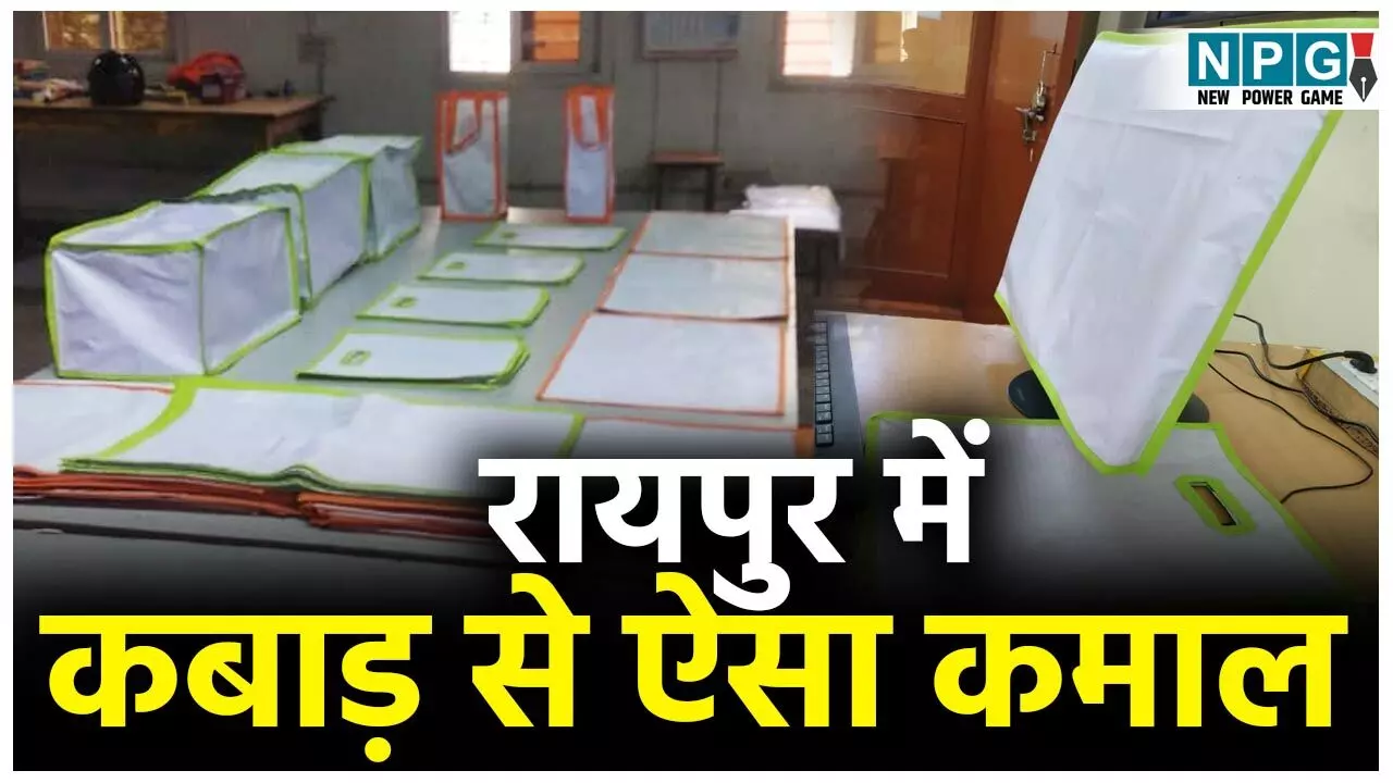 Raipur Collector: कबाड़ के फ्लैक्स का अनूठा उपयोग, ITI में बनाए जा रहे बैग, कवर और बच्चों के बैठने की आसानी, जिला प्रशासन ने आईटीआई को रोजगार से जोड़ा...