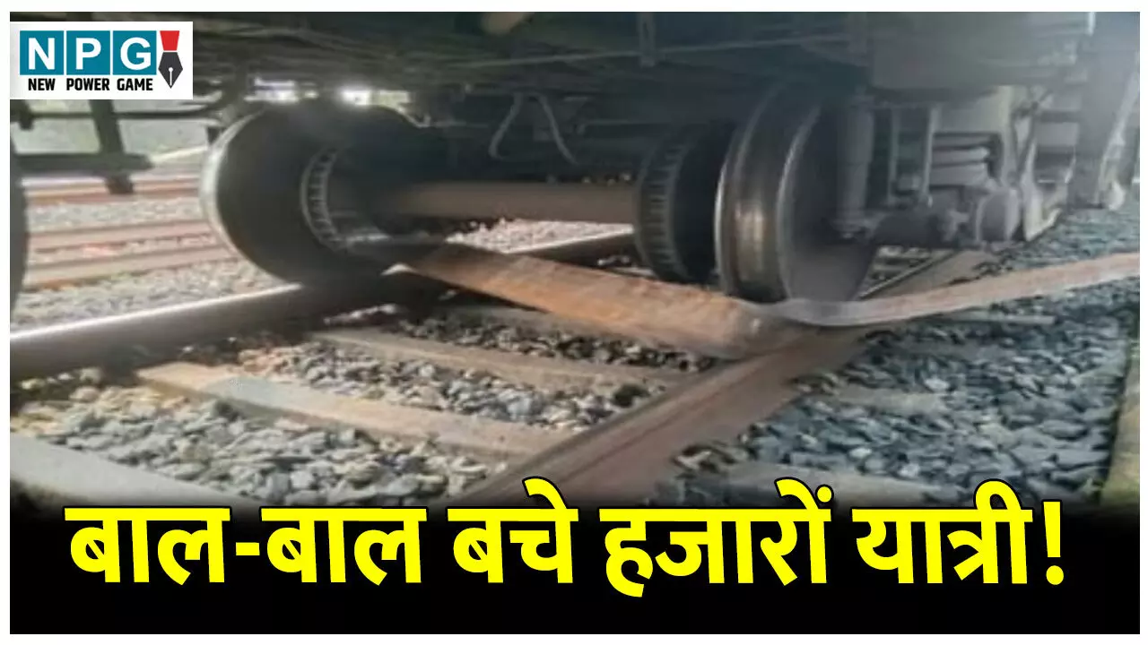 CG Train News: बाल-बाल बचे हजारों यात्री! छत्तीसगढ़ एक्सप्रेस के पहिए में फंसा लोहे का एंगल, बड़ा हादसा टला