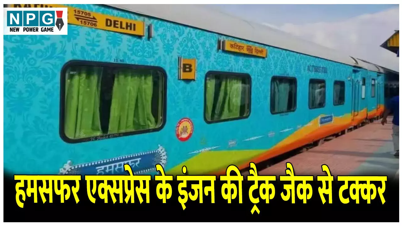 CG Train News: हमसफर एक्सप्रेस के इंजन की ट्रैक जैक से टक्कर,  9 गिरफ्तार, एक कर्मचारी निलंबित