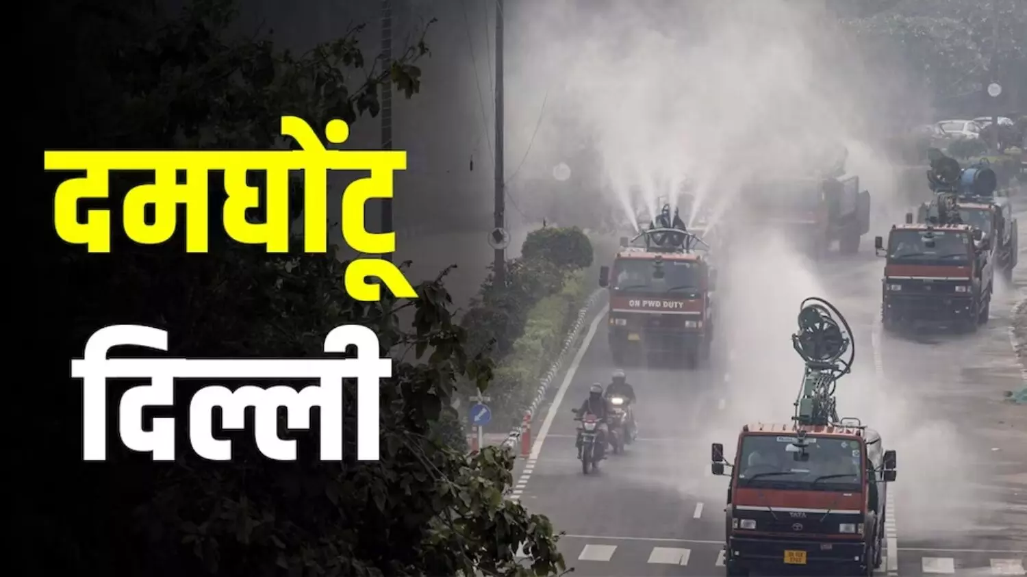 बड़ी खबर: दिल्ली में प्रदूषण कम करने वाले को मिलेगा 50 लाख का इनाम, सरकार ने लॉन्च किया इनोवेशन चेलेंज, जानें इसकी पूरी डिटेल्स