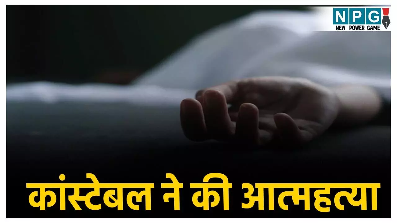 CG Constable Suicide News: पुलिस लाइन में पदस्थ कांस्टेबल  ने की आत्महत्या, जहर खाकर दी जान, मौत की वजह तलाशने में जुटी पुलिस