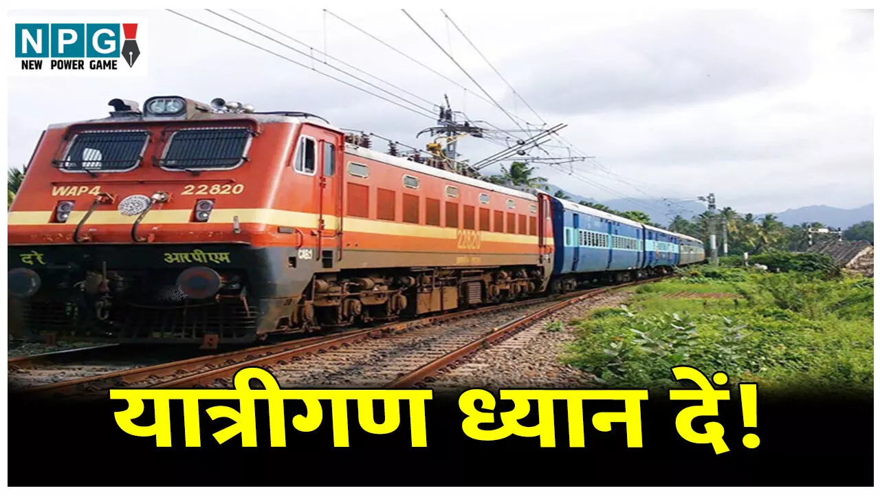 CG Train News: यात्रीगण ध्यान दें! कल से बदले रूट से चलेगी एक्सप्रेस ट्रेनें: यार्ड रिमॉडलिंग कार्य के चलते हुई प्रभावित, अभी देखें रूट