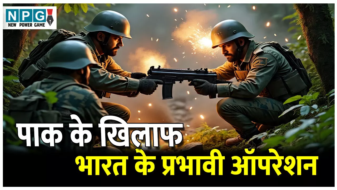 Pakistan ke Khilaf Bharat Ke Operations: भारत ने पाकिस्तान के खिलाफ चलाए हैं ये प्रभावी ऑपरेशन, एक क्लिक में पढ़े पूरी जानकारी..