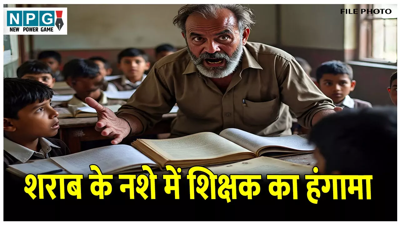 CG Raigarh Teacher News: शराब के नशे में शिक्षक ने स्कूल में मचाया हंगामा, प्राचार्य को दी धमकी, VIDEO वायरल