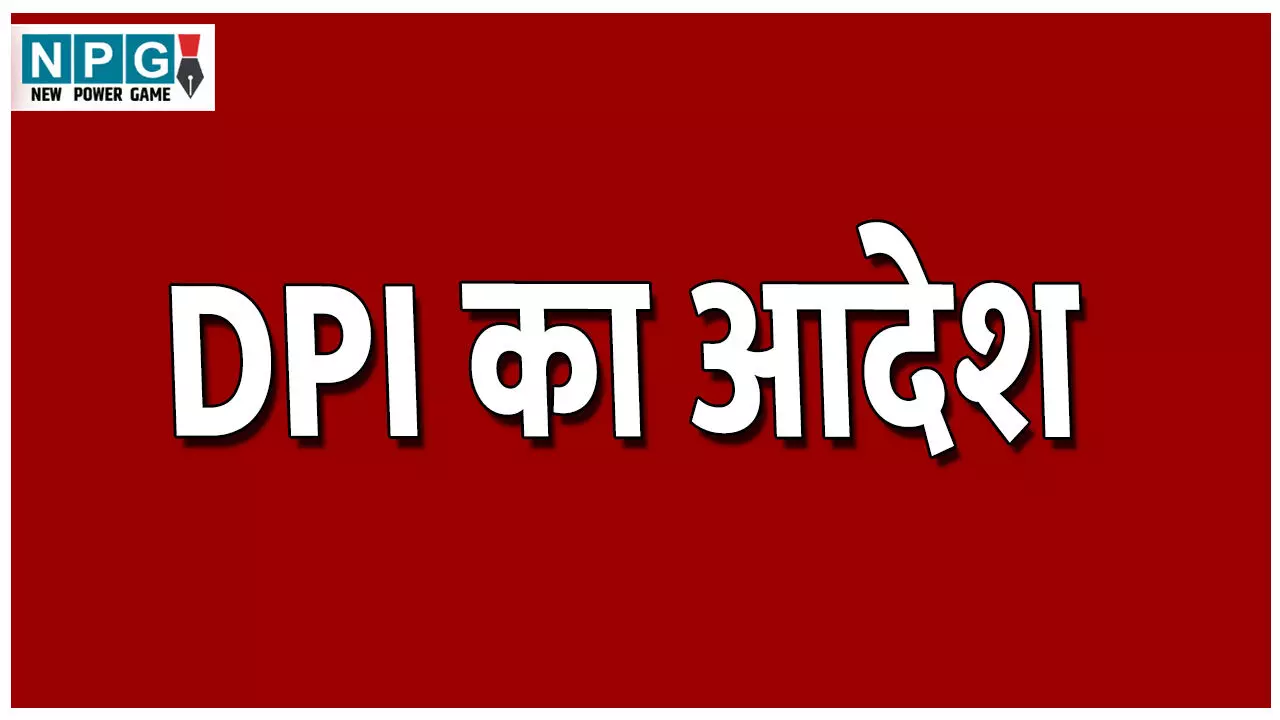 CG School Education News: DPI का आदेश: स्कूलों के युक्तियुक्तकरण के बाद नए सिरे से शाला विकास समिति का करना होगा गठन, कुछ ऐसी रहेगी शिक्षा व्यवस्था