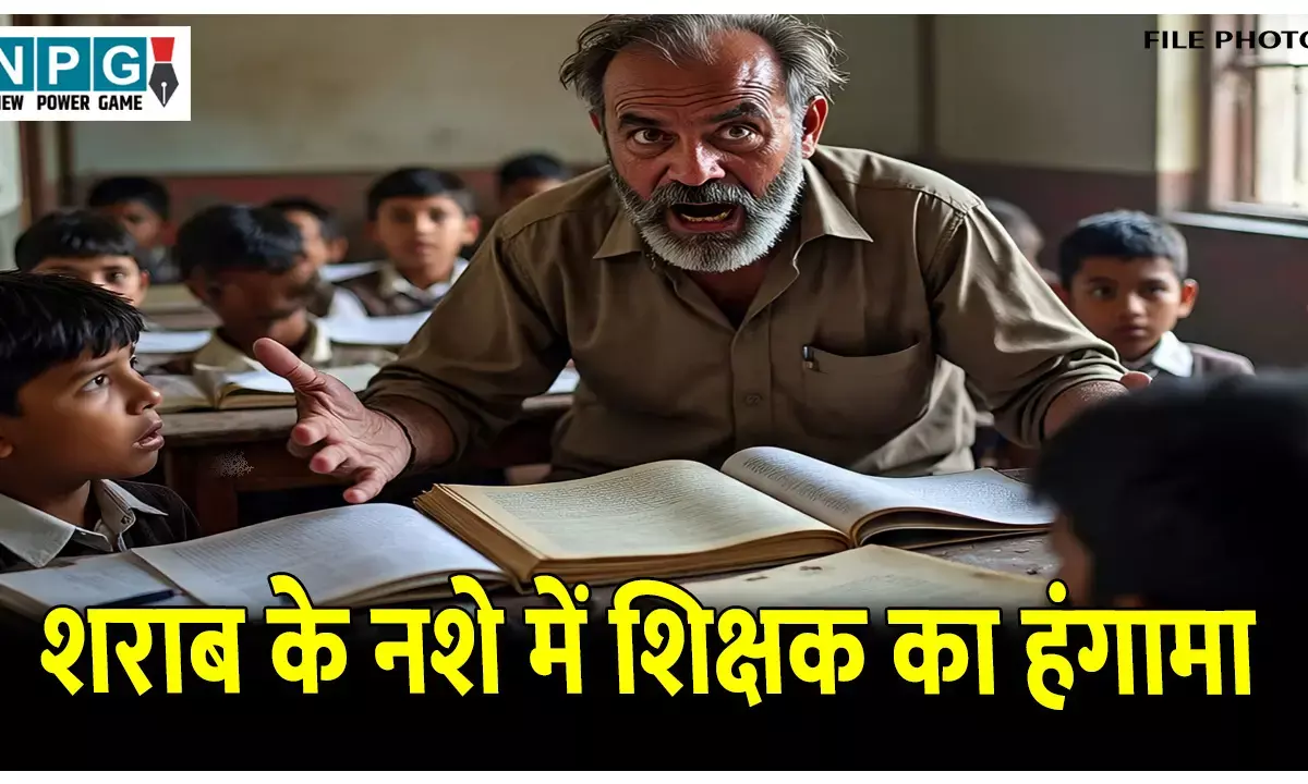 CG Raigarh Teacher News: शराब के नशे में शिक्षक ने स्कूल में मचाया हंगामा, प्राचार्य को दी धमकी, VIDEO वायरल