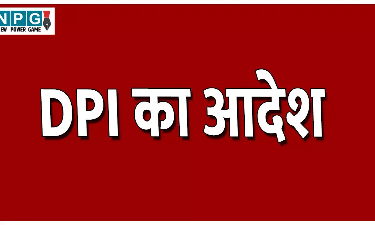 CG School Education News: DPI का आदेश: स्कूलों के युक्तियुक्तकरण के बाद नए सिरे से शाला विकास समिति का करना होगा गठन, कुछ ऐसी रहेगी शिक्षा व्यवस्था