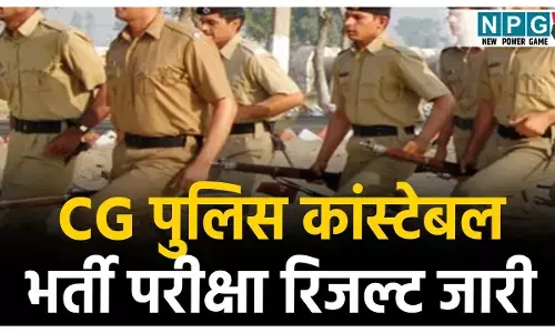 CG पुलिस कांस्टेबल भर्ती परीक्षा रिजल्ट जारी