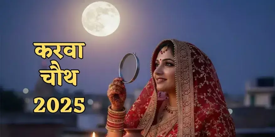 Karva Chauth 2025 : छल से शुरू हुई छलनी से चाँद देखने की परम्परा, जानिए क्या है रहस्य
