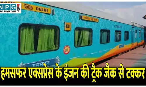 CG Train News: हमसफर एक्सप्रेस के इंजन की ट्रैक जैक से टक्कर,  9 गिरफ्तार, एक कर्मचारी निलंबित