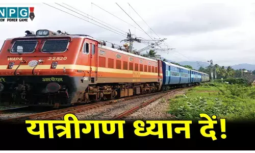 CG Train News: यात्रीगण ध्यान दें! कल से बदले रूट से चलेगी एक्सप्रेस ट्रेनें: यार्ड रिमॉडलिंग कार्य के चलते हुई प्रभावित, अभी देखें रूट