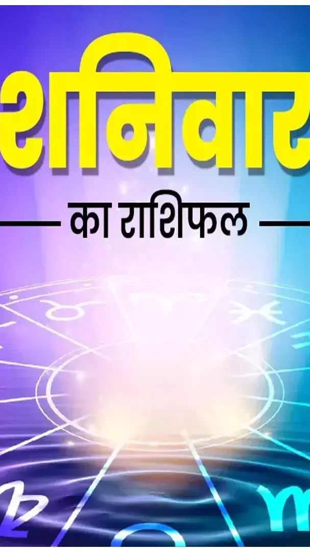 Shaniwar Rashifal:  कुंभ सहित ये राशि वाले जल्दबाजी करने से रहे सावधान, इनका रहेगा लाभदायक दिन, जानिए...