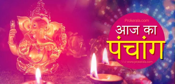 11 October 2025 KA Panchang :  आज श्रीवत्स योग होने से नव वस्त्र धारण और गृहारंभ मुहूर्त