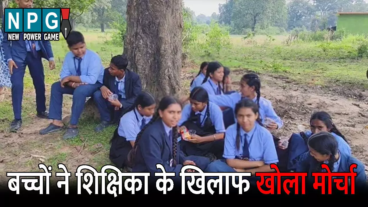 Dantewada Shikshak News: शिक्षिका पर गाली देने का आरोप लगाते बच्चों ने खोला मोर्चा, हटाने की मांग करते स्कूल के बाहर धरने पर बैठे