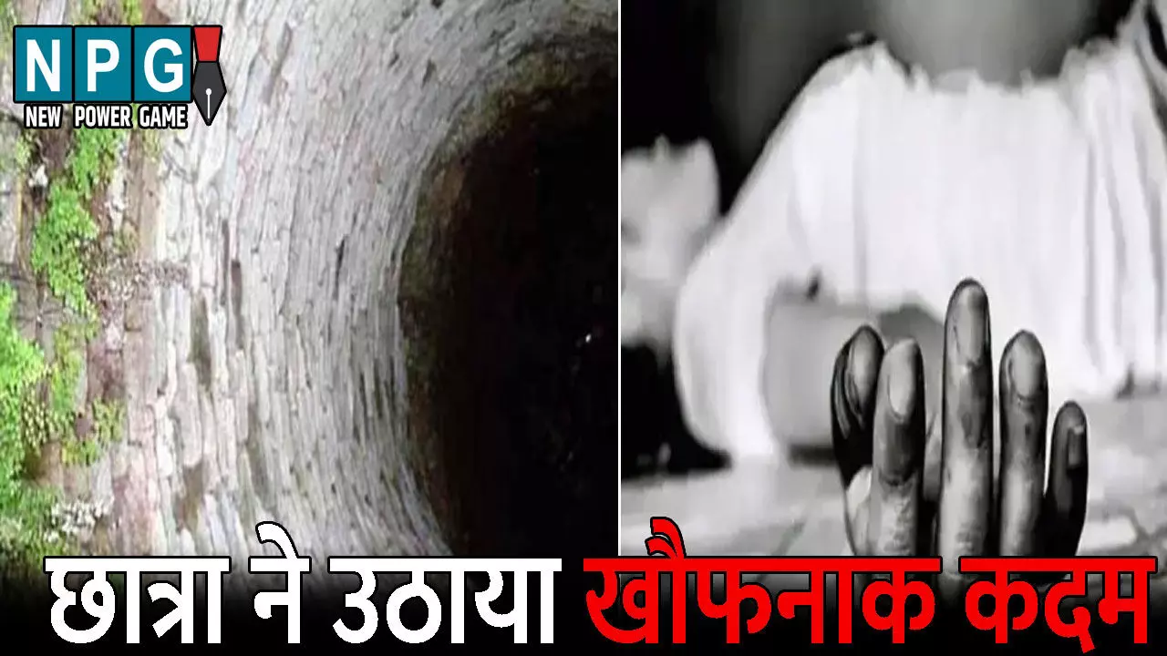 Balrampur News: मोबाइल की लत ने ली एक और जान! पिता ने मोबाइल चलाने से मना किया तो छात्रा ने उठाया खौफनाक कदम, कुएं में कूदकर की आत्महत्या