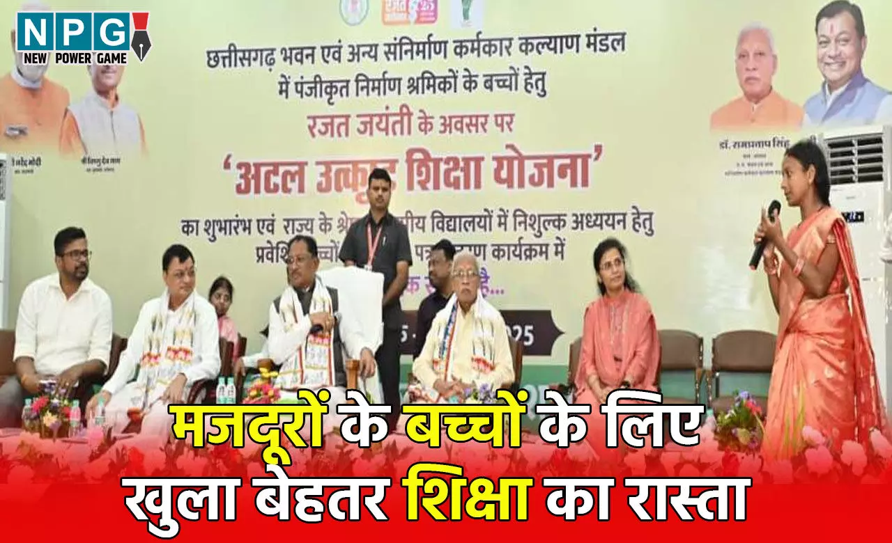 CM Vishnudeo Sai: मुख्यमंत्री विष्णुदेव के नेतृत्व में राज्य सुशासन की दिशा में निरंतर आगे, मजदूरों के बच्चों के लिए खुला बेहतर शिक्षा का रास्ता, अटल उत्कृष्ट शिक्षा योजना से संवरेगा भविष्य