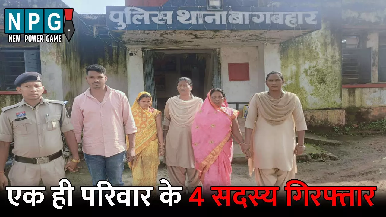 Jashpur Crime News: एक ही परिवार के 4 सदस्य गिरफ्तार: माता-पिता और बेटा-बहू मिलकर कर रहे थे ऐसा काम, मामला जानकर रह जाएंगे हैरान
