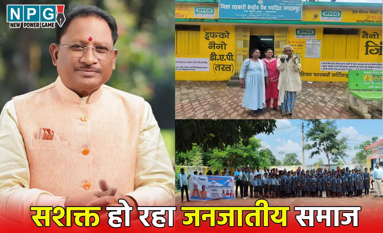 CM Vishnudeo Sai: मुख्यमंत्री विष्णुदेव के नेतृत्व में सशक्त हो रहा जनजातीय समाज, छत्तीसगढ़ में जनजातीय समाज के जीवन स्तर को उपर उठाने के लिए देशव्यापी आदि कर्मयोगी अभियान