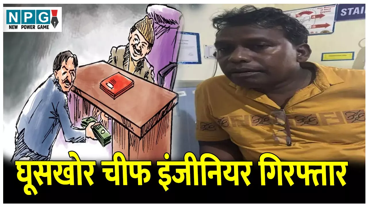 CG ACB Trap Chief Engineer: घूसखोर चीफ इंजीनियर गिरफ्तार: ACB ने 50 हजार रुपए रिश्वत लेते रंगे हाथों किया गिरफ्तार