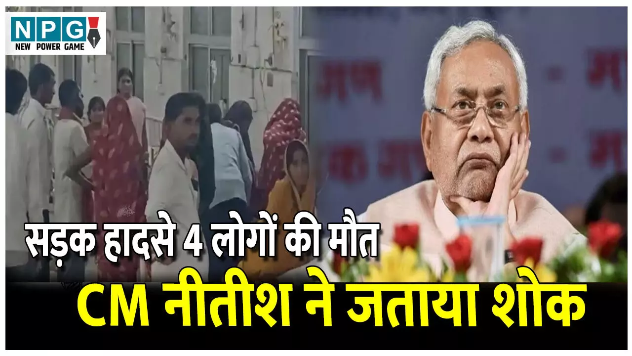 Bihar News: सड़क हादसे में 4 लोगों की दर्दनाक मौत, CM नीतीश ने जताया शोक