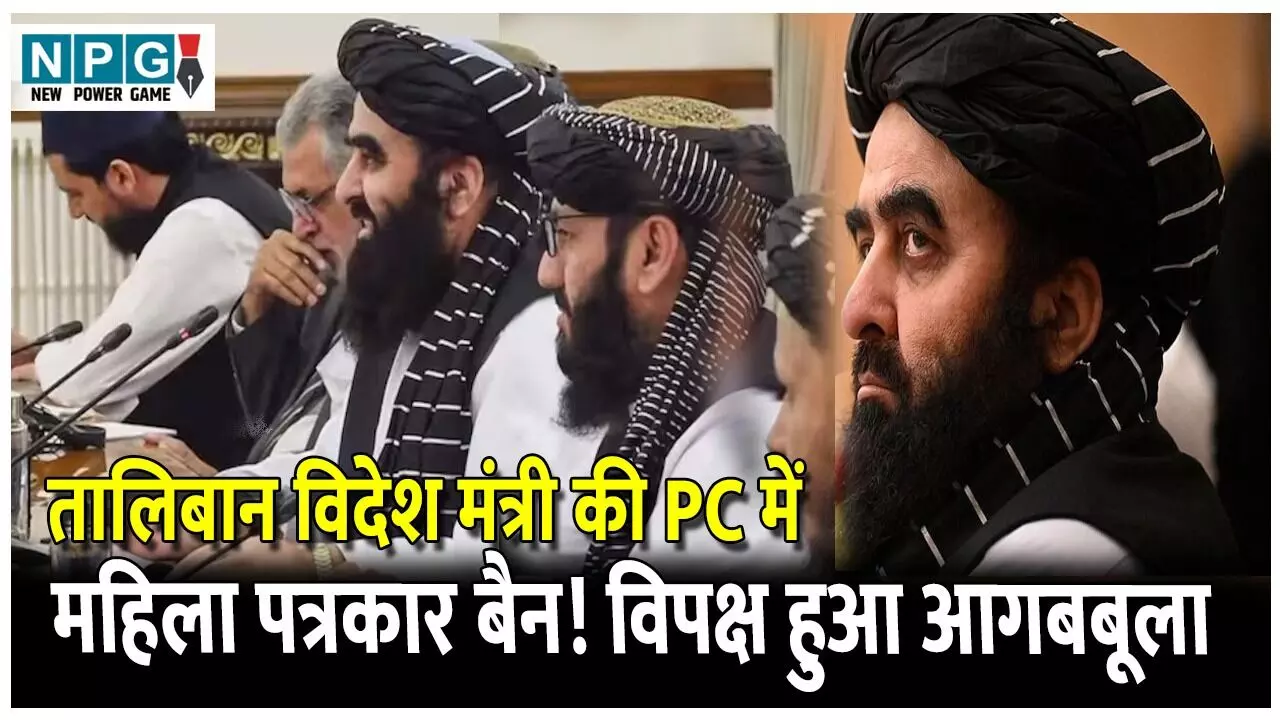 अफगान विदेश मंत्री अमीर खान मुत्तकी की दिल्ली प्रेस कॉन्फ्रेंस में सिर्फ पुरुष पत्रकार शामिल