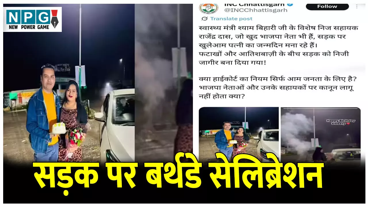 CG News: सड़क पर बर्थडे सेलिब्रेशनः मंत्री के निज सहायक ने बीच सड़क मनाया पत्नी का बर्थडे, हाई कोर्ट के निर्देश की उड़ी धज्जियां