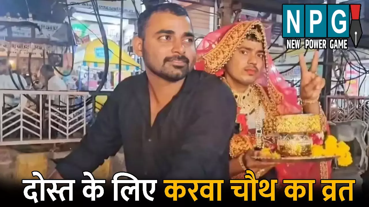 Bhind Karwa chaut Vrat Viral Video: दोस्त ने दोस्त के लिए रखा करवा चौथ का व्रत: महिलाओं की तरह किया श्रृंगार, लहंगा और गहने पहने... वीडियो देखकर आप भी हो जाएंगे हैरान