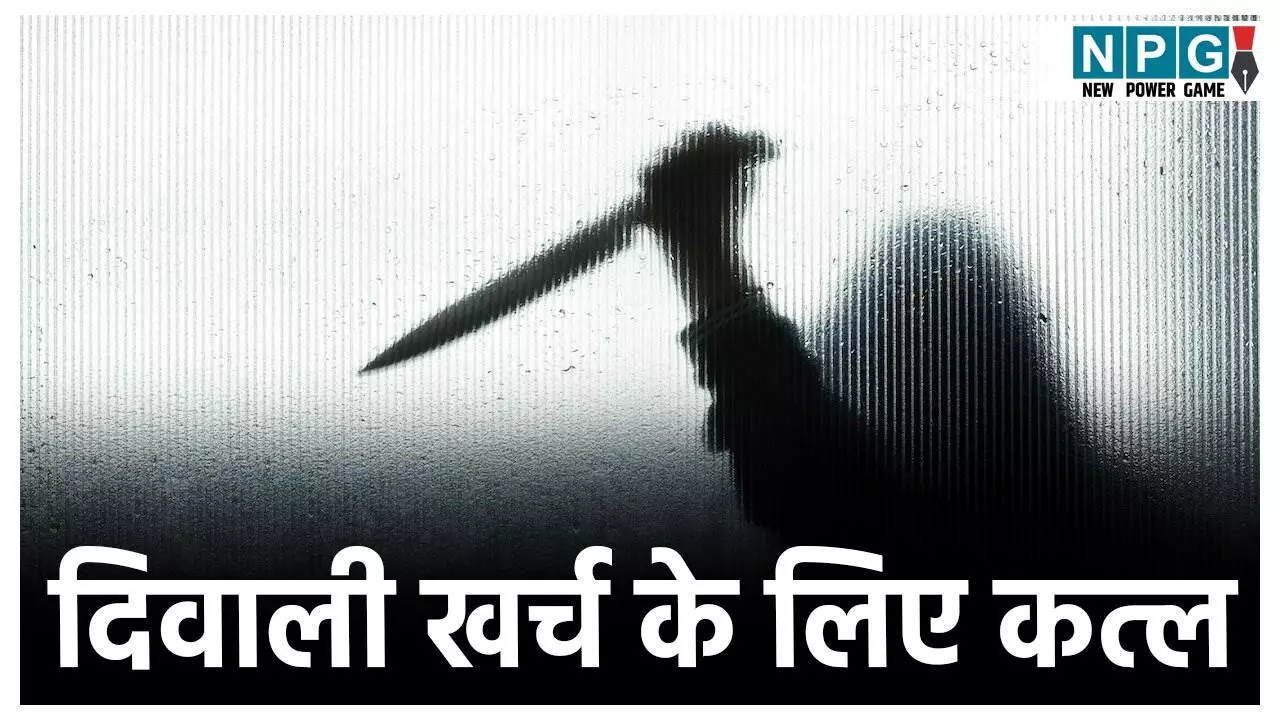 CG Crime News: दिवाली खर्च के लिए कत्ल! पैसे नहीं थे तो चोरी करने पहुंचे दो युवक, पकड़े जाने के डर से कर दी हत्या, आरोपी व्यापमं की कर रहा था तैयारी