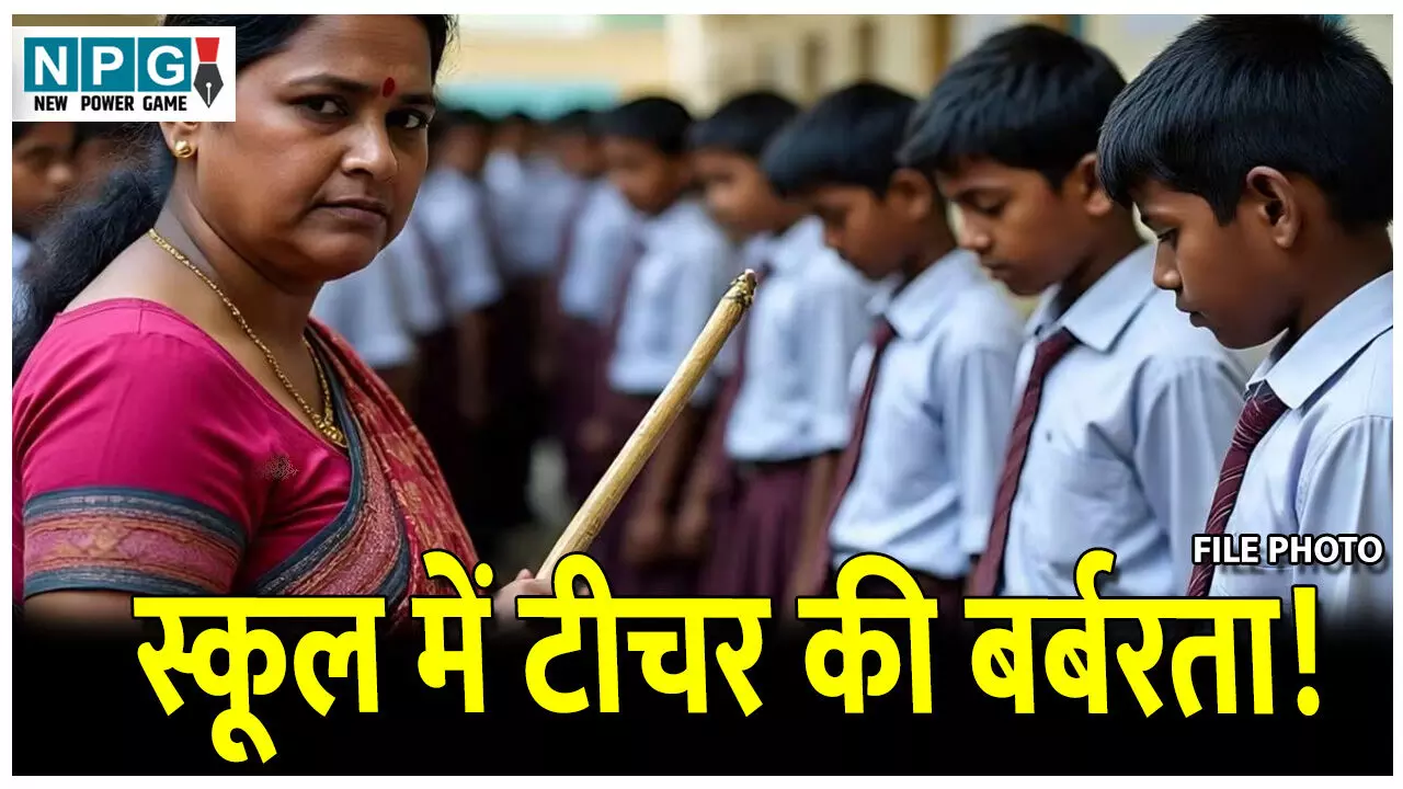 CG School News: स्कूल में टीचर की बर्बरता! छात्र-छात्राओं को जड़े थप्पड़,बिठाया जमीन पर,अभिभावकों ने किया हंगामा