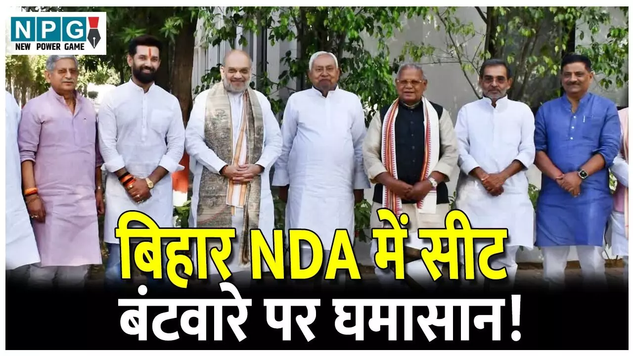 बिहार NDA में सीट बंटवारे को लेकर उपेंद्र कुशवाहा, चिराग पासवान और मांझी के बीच मतभेद