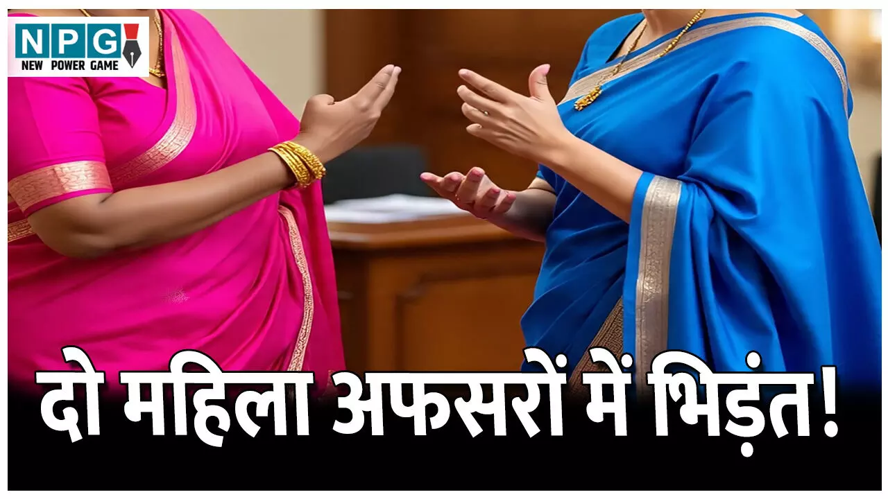 CG News: दो महिला अफसरों में भिड़ंत! परियोजना अधिकारी और डीपीओ ने एक-दूसरे पर लगाया ये गंभीर आरोप, जानिए क्या है पूरा मामला