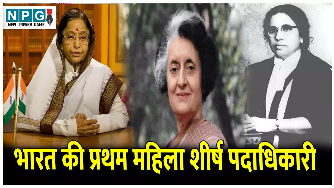 Bharat ki pratham Mahila Padadhikari: इन महिलाओं ने हासिल की साहसिक उपलब्धि, जानिए भारत की प्रथम महिला शीर्ष पदाधिकारियों के बारे में...