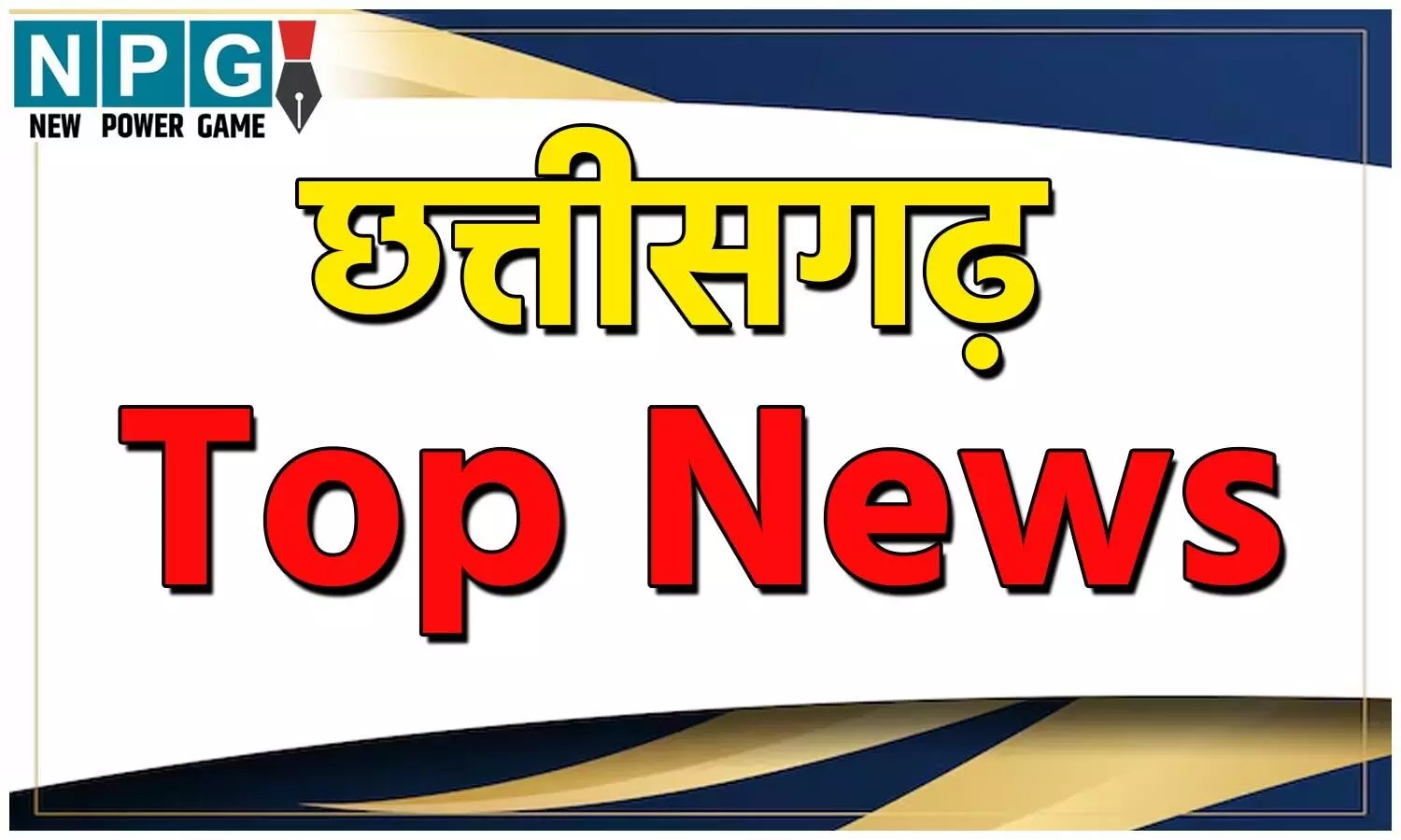 छत्तीसगढ़ में आज की बड़ी खबरें, दुर्ग मर्डर, EOW गिरफ्तारी और मोबाइल की लत से मौत
