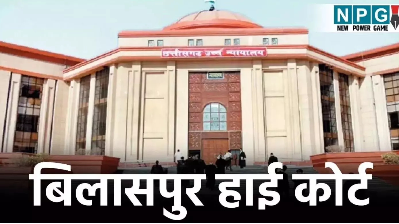 Bilaspur High Court: प्रदेश के बड़े सरकारी अस्पताल... ... CG Top News Today: घूसखोर चीफ इंजीनियर गिरफ्तार, मोबाइल की लत ने ली एक और जान, दुर्ग में दादी-पोती का मर्डर— पढ़ें छत्तीसगढ़ की आज की बड़ी खबरें Bilaspur High Court: प्रदेश के बड़े सरकारी अस्पताल... ... CG Top News Today: घूसखोर चीफ इंजीनियर गिरफ्तार, मोबाइल की लत ने ली एक और जान, दुर्ग में दादी-पोती का मर्डर— पढ़ें छत्तीसगढ़ की आज की बड़ी खबरें